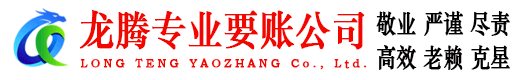 东宝龙腾讨账公司